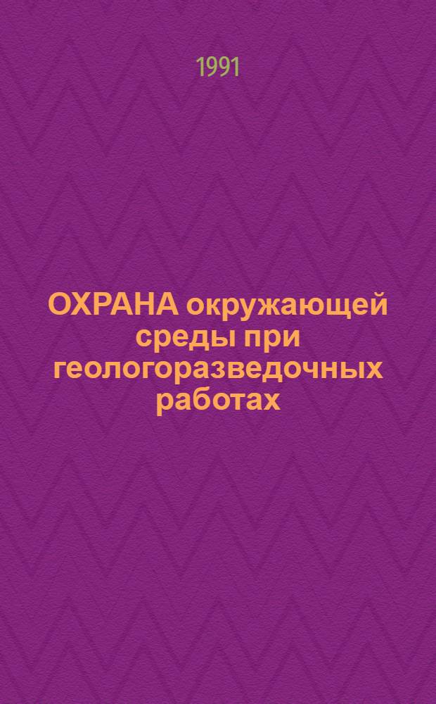 ОХРАНА окружающей среды при геологоразведочных работах