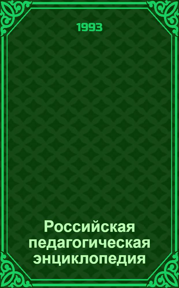 Российская педагогическая энциклопедия : В 2 т