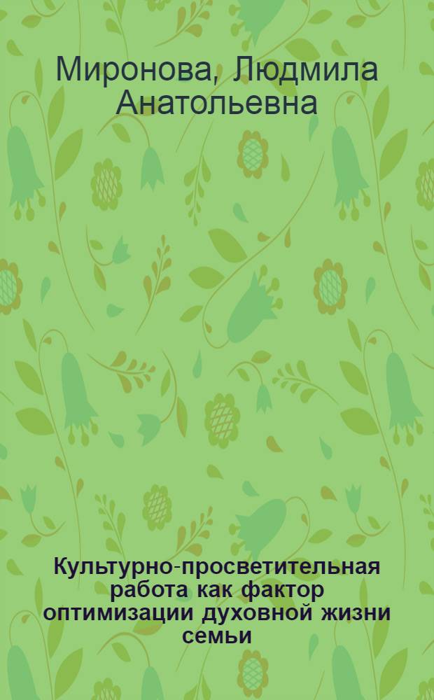 Культурно-просветительная работа как фактор оптимизации духовной жизни семьи : Автореф. дис. на соиск. учен. степ. канд. пед. наук : (13.00.05)