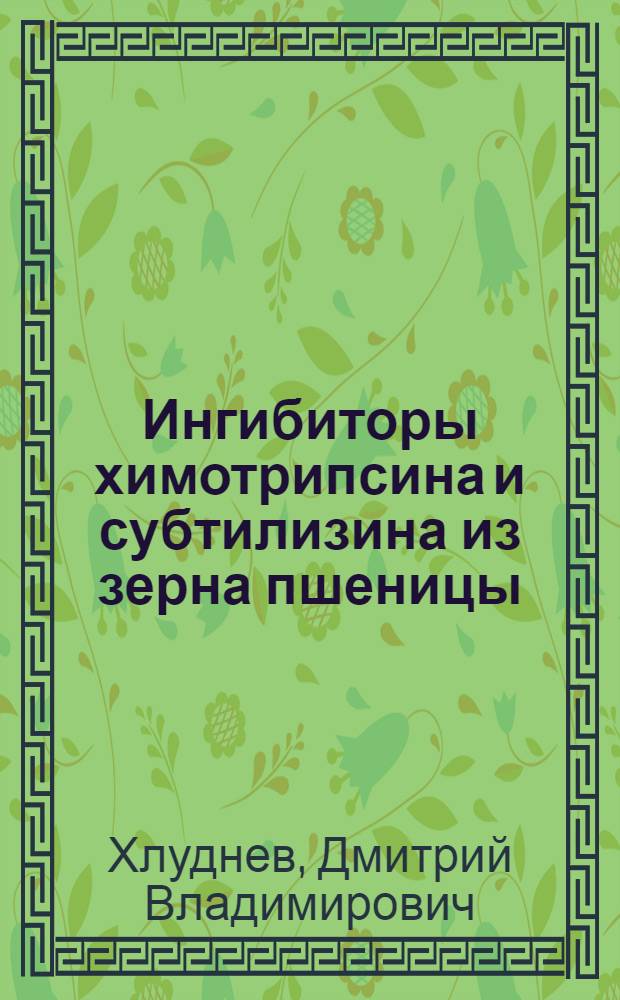 Ингибиторы химотрипсина и субтилизина из зерна пшеницы : Автореф. дис. на соиск. учен. степ. канд. биол. наук : (03.00.04)