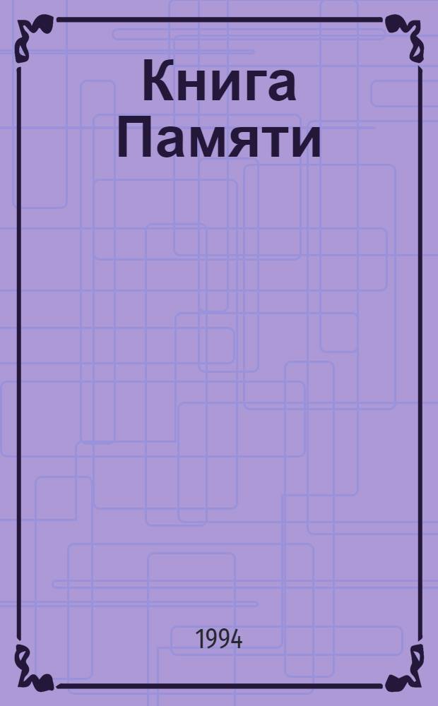 Книга Памяти : Рос. Федерация, Ульянов. обл. Имен. список бойцов и командиров - уроженцев Ульянов. обл., - погибших, умерших от ран и пропавших без вести во время Великой Отеч. войны 1941-1945 гг. [В 11 т.]. Т. 2