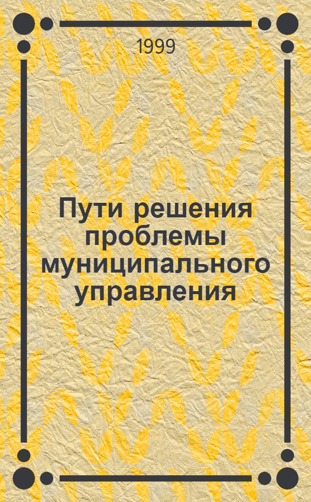 Пути решения проблемы муниципального управления : Сб. ст
