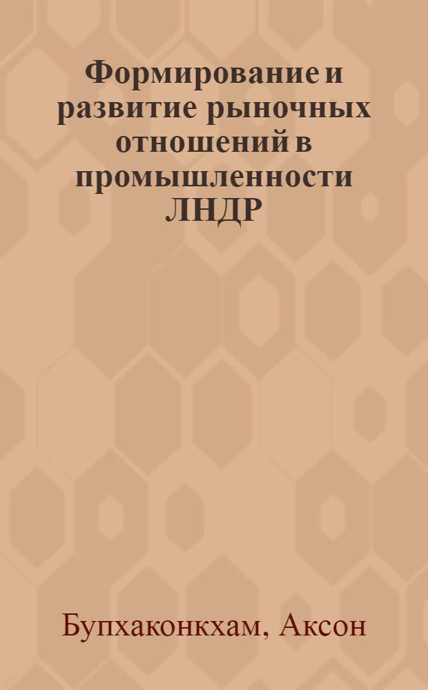 Формирование и развитие рыночных отношений в промышленности ЛНДР : Автореф. дис. на соиск. учен. степ. канд. экон. наук : (08.00.05)