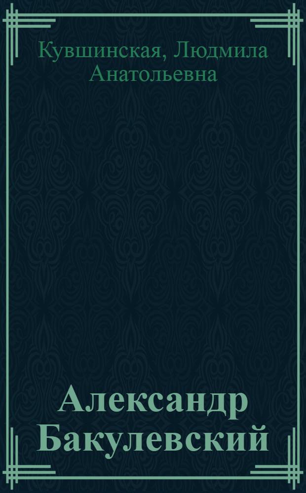 Александр Бакулевский : Гравюра на дереве