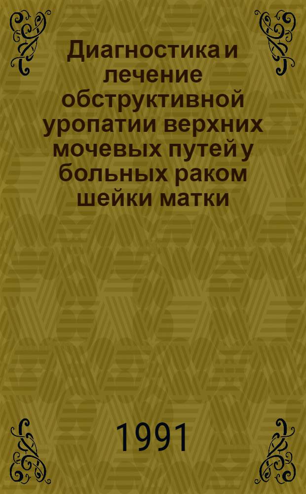 Диагностика и лечение обструктивной уропатии верхних мочевых путей у больных раком шейки матки : Автореф. дис. на соиск. учен. степ. канд. наук : (14.00.40)