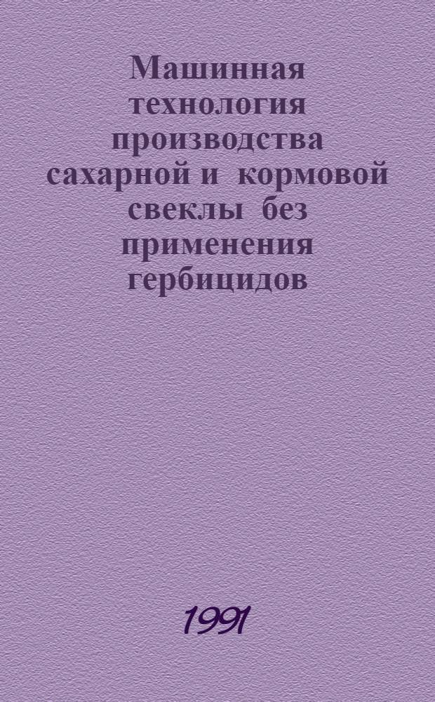 Машинная технология производства сахарной и кормовой свеклы без применения гербицидов