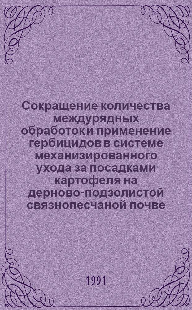 Сокращение количества междурядных обработок и применение гербицидов в системе механизированного ухода за посадками картофеля на дерново-подзолистой связнопесчаной почве : Автореф. дис. на соиск. учен. степ. канд. с.-х. наук : (06.01.09)