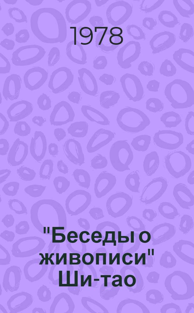 "Беседы о живописи" Ши-тао