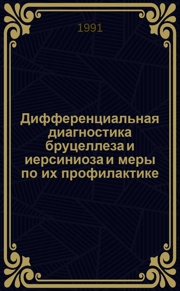 Дифференциальная диагностика бруцеллеза и иерсиниоза и меры по их профилактике : Рекомендации