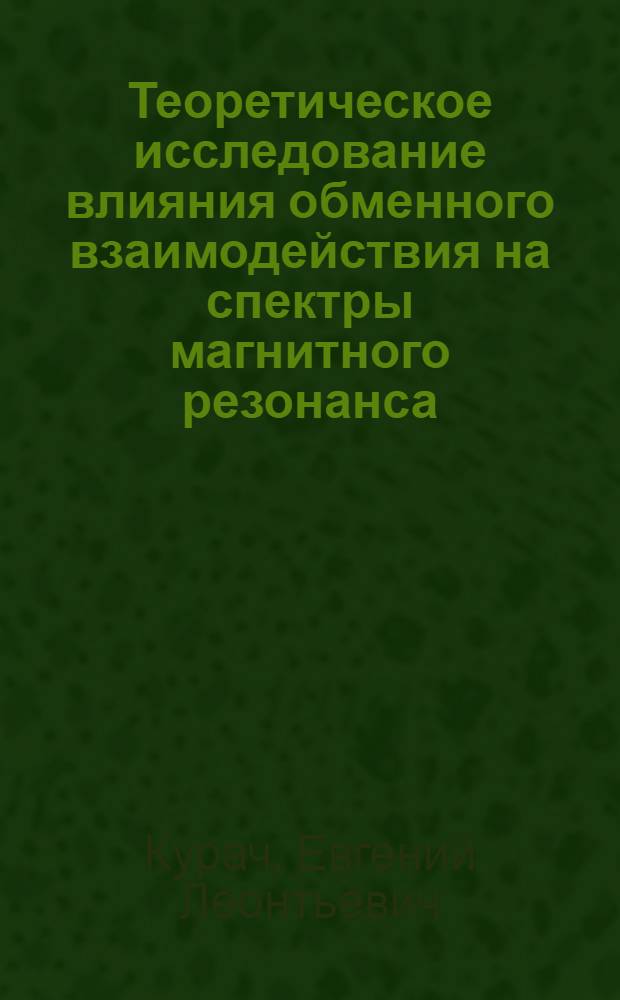 Теоретическое исследование влияния обменного взаимодействия на спектры магнитного резонанса : Автореф. дис. на соиск. учен. степ. канд. физ.-мат. наук : (01.04.17)