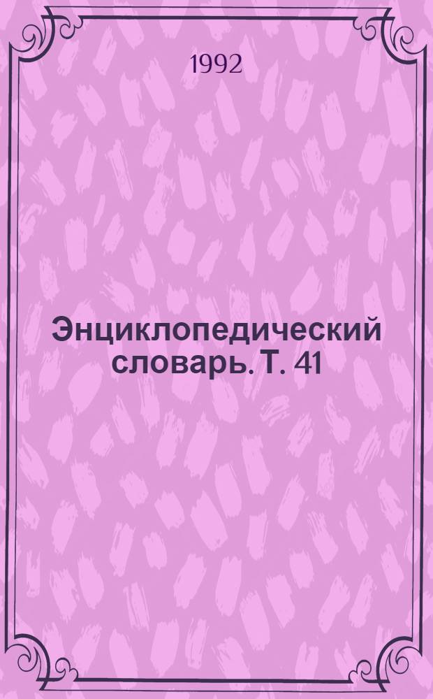 Энциклопедический словарь. Т. 41 : Нибелунги - Нэффцер