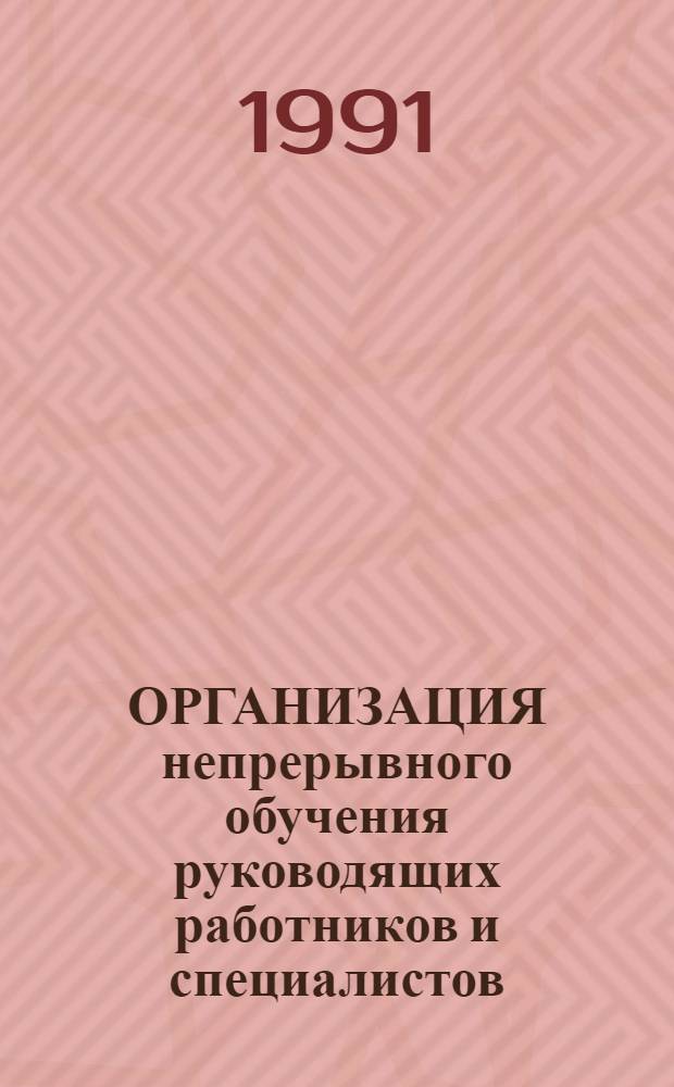 ОРГАНИЗАЦИЯ непрерывного обучения руководящих работников и специалистов : Метод. разраб