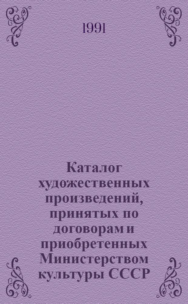 Каталог художественных произведений, принятых по договорам и приобретенных Министерством культуры СССР... ... в 1989 году. Вып. 3