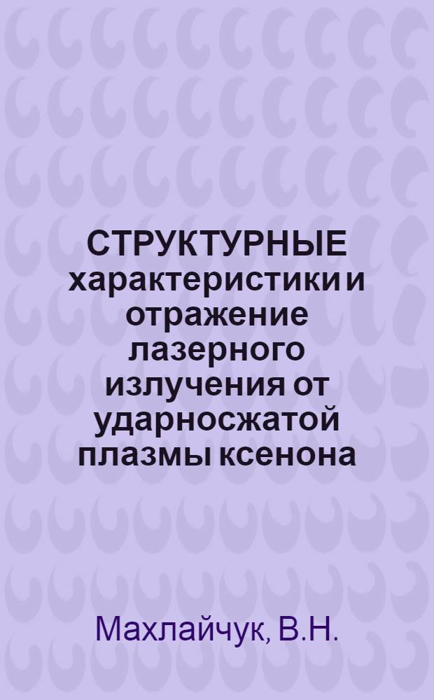 СТРУКТУРНЫЕ характеристики и отражение лазерного излучения от ударносжатой плазмы ксенона