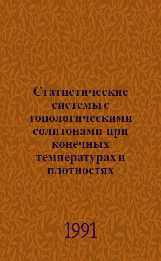 Статистические системы с топологическими солитонами при конечных температурах и плотностях : Автореф. дис. на соиск. учен. степ. канд. физ.-мат. наук : (01.04.02)