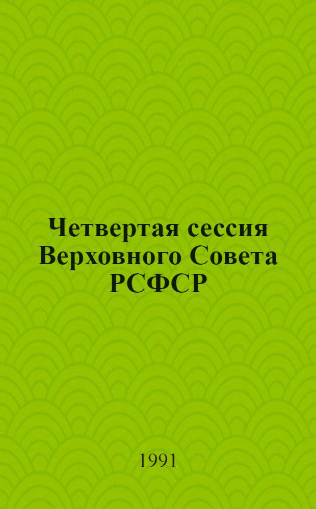 Четвертая сессия Верховного Совета РСФСР : бюллетень... заседания Совета Республики... ... № 4... 3 октября 1991 г.