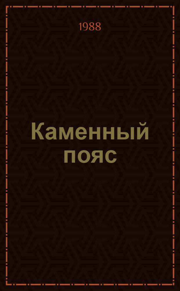 Каменный пояс : роман [трилогия]. [1], кн. 1 и 2