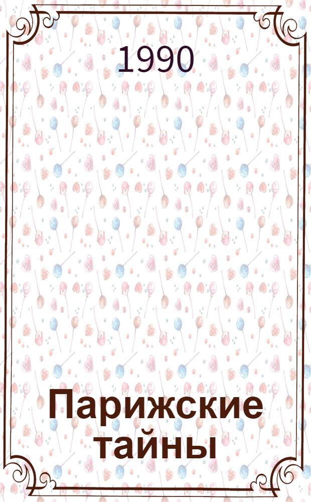 Парижские тайны : Роман : Пер. с фр