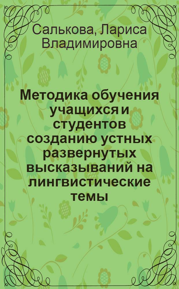 Методика обучения учащихся и студентов созданию устных развернутых высказываний на лингвистические темы : Автореф. дис. на соиск. учен. степ. канд. пед. наук : (13.00.02)