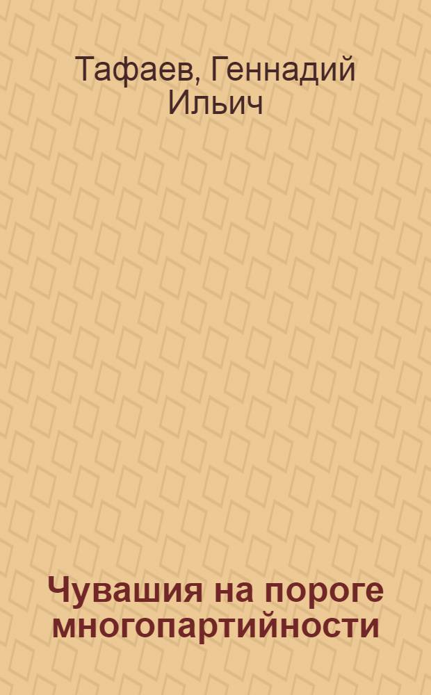 Чувашия на пороге многопартийности