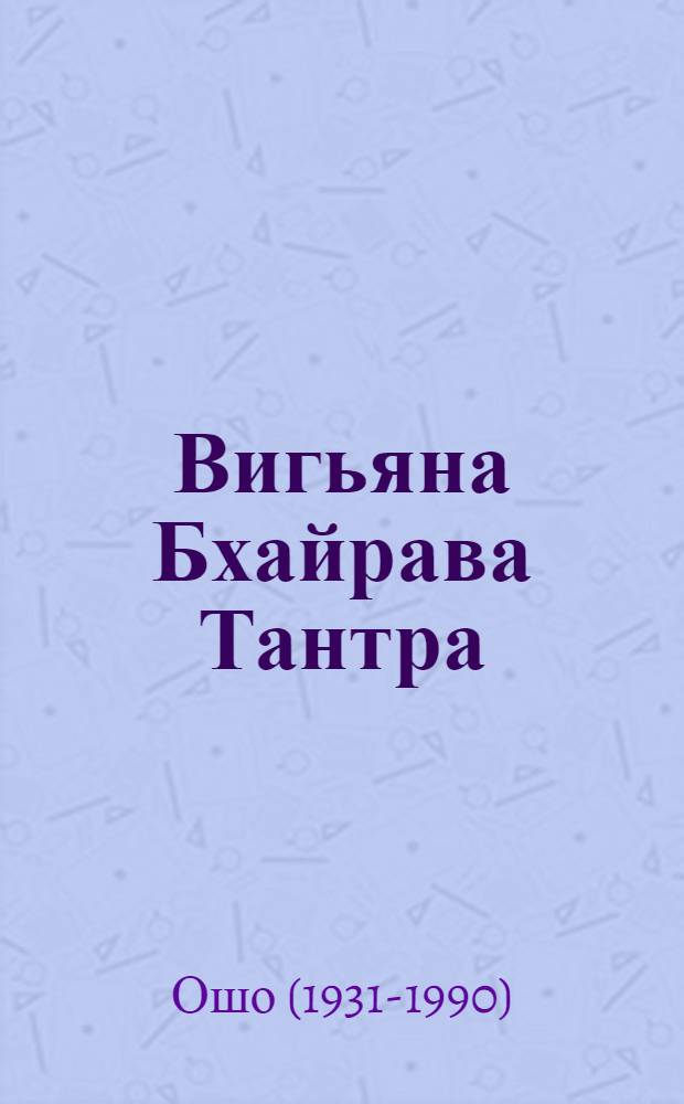 Вигьяна Бхайрава Тантра : Книга Тайн : Новый коммент. : Перевод : В 5 т.