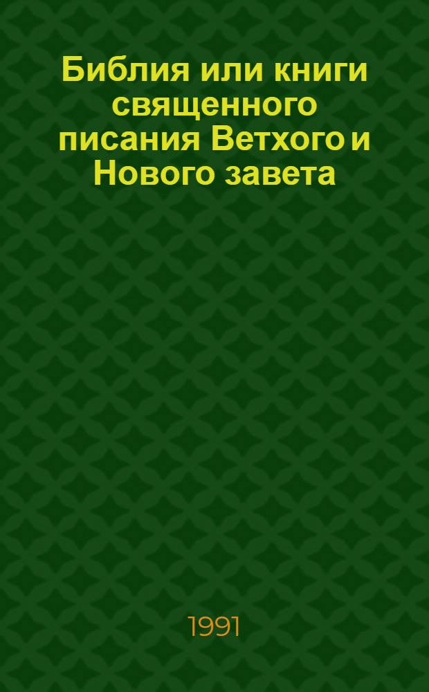 Библия или книги священного писания Ветхого и Нового завета : В рус. пер. с парал. местами