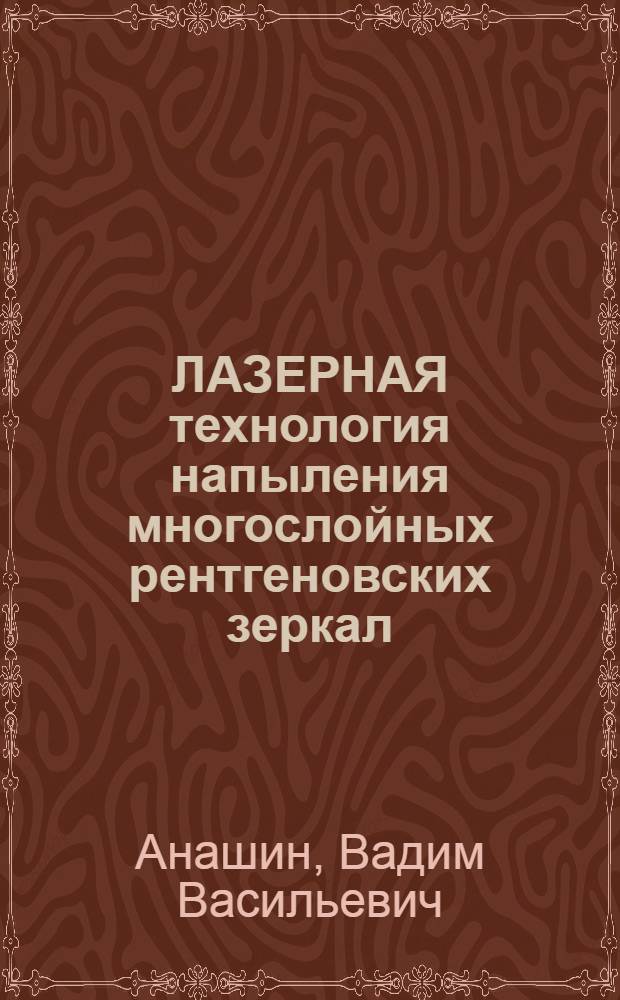 ЛАЗЕРНАЯ технология напыления многослойных рентгеновских зеркал