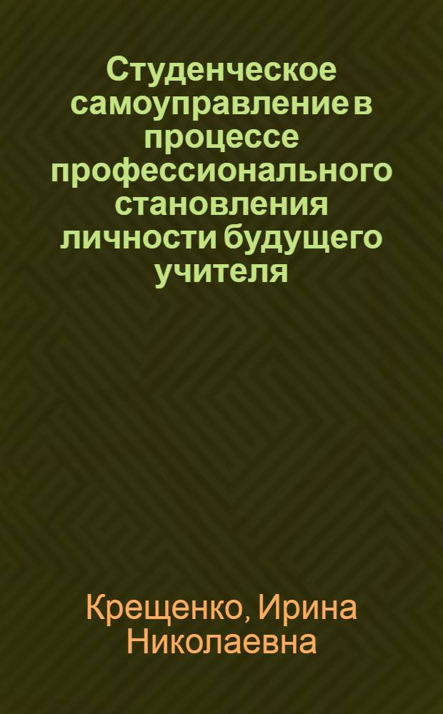 Студенческое самоуправление в процессе профессионального становления личности будущего учителя : Автореф. дис. на соиск. учен. степ. канд. пед. наук : (13.00.01)