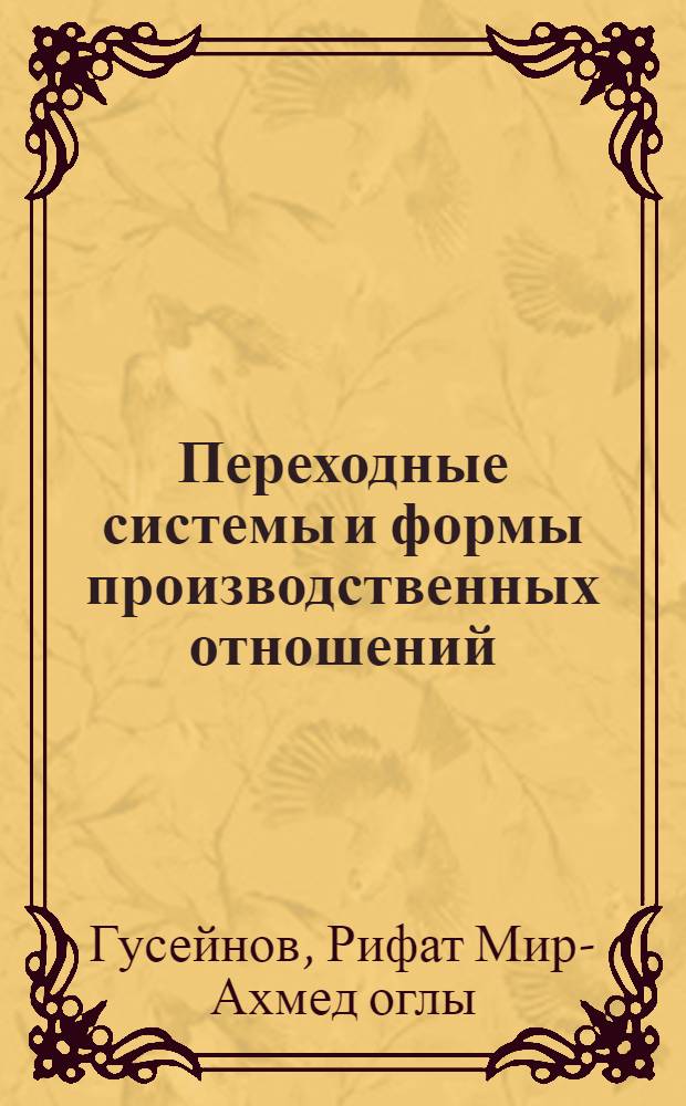Переходные системы и формы производственных отношений : Автореф. дис. на соиск. учен. степ. д-ра экон. наук : (08.00.01)