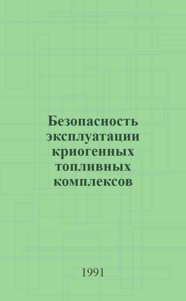 Безопасность эксплуатации криогенных топливных комплексов : Учеб.-метод. пособие