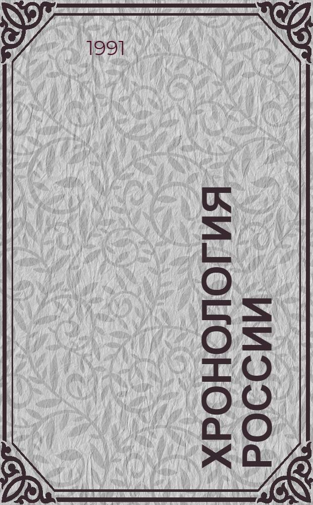 Хронология России : В помощь изучающим отеч. историю