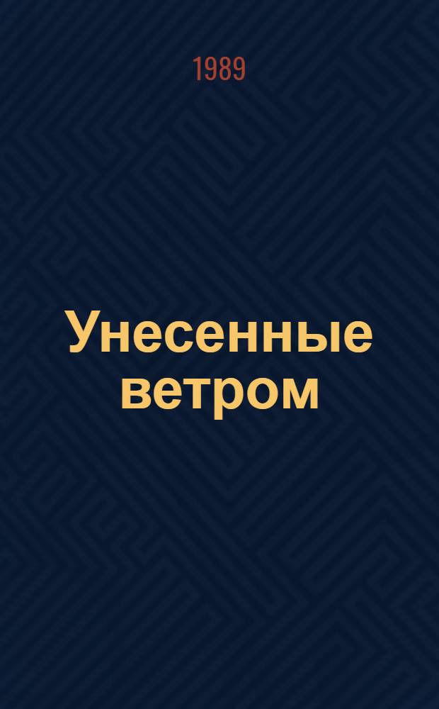 Унесенные ветром : Роман. Т. 2