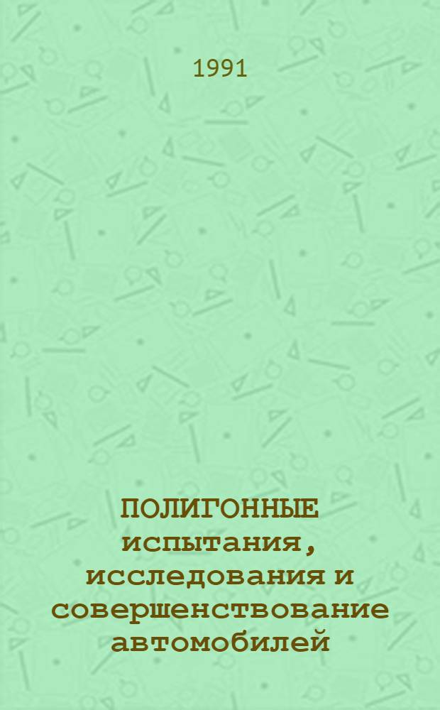 ПОЛИГОННЫЕ испытания, исследования и совершенствование автомобилей : Сб. науч. тр