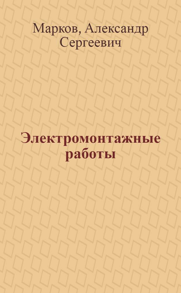 Электромонтажные работы : [Учеб. пособие для ПТУ В 11 кн.]. Кн. 8, ч. 2 : Контактные сети