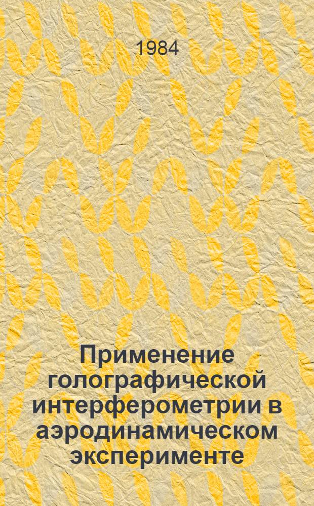 Применение голографической интерферометрии в аэродинамическом эксперименте (по материалам открытой зарубеж. печати)