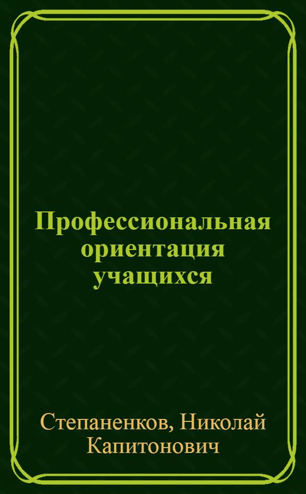 Профессиональная ориентация учащихся : Учеб. пособие : В 2 ч.