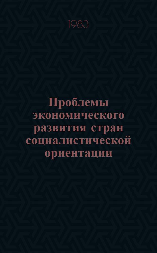 Проблемы экономического развития стран социалистической ориентации : (По материалам зарубеж. лит.) : Реф. сб