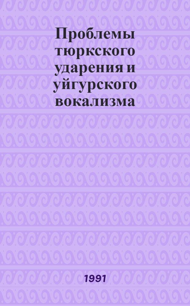 Проблемы тюркского ударения и уйгурского вокализма