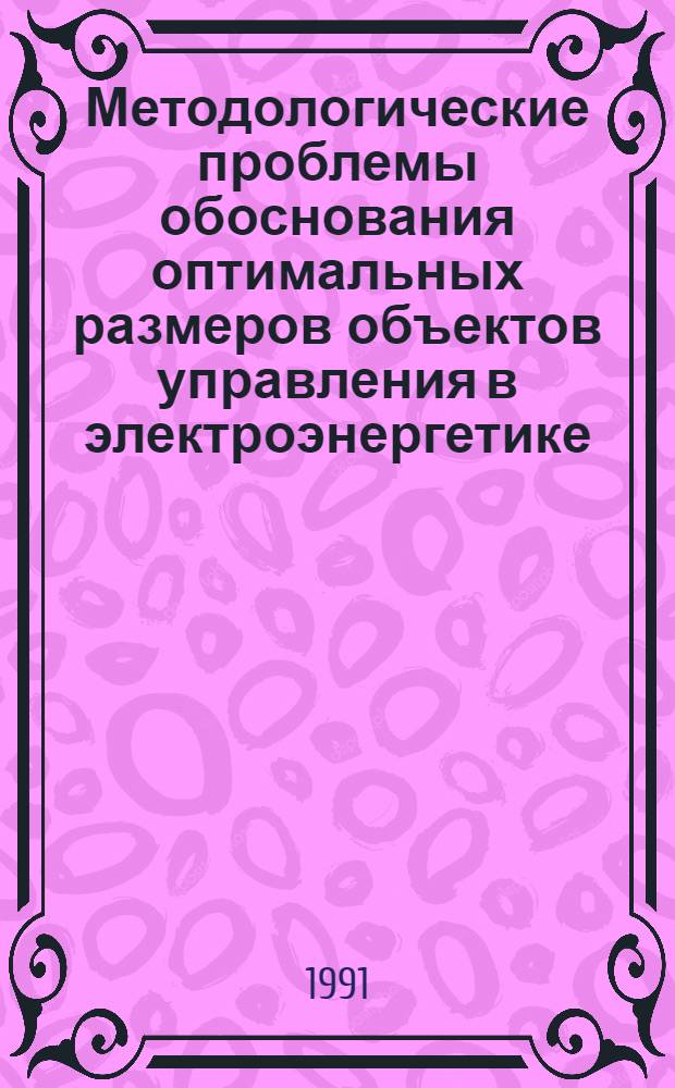 Методологические проблемы обоснования оптимальных размеров объектов управления в электроэнергетике : Автореф. дис. на соиск. учен. степ. д-ра экон. наук : (08.00.05)