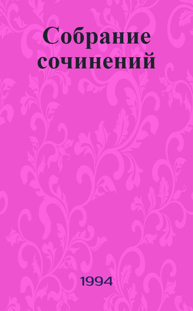 Собрание сочинений : В 6 т. [Перевод]. Т. 3 : Дети капитана Гранта