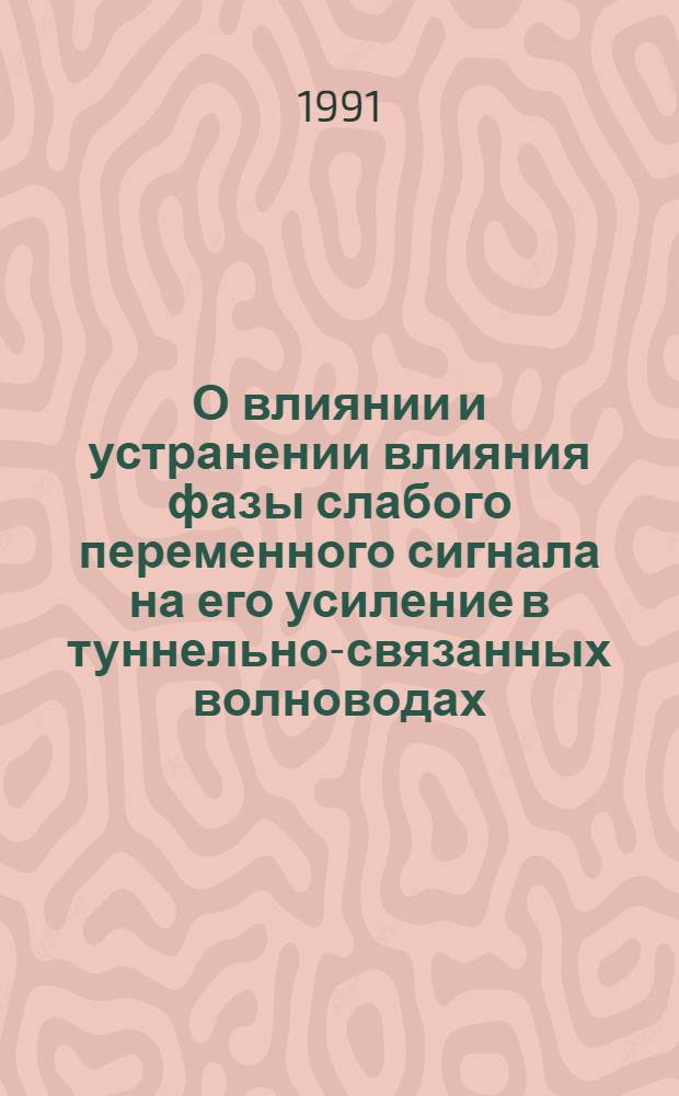 О влиянии и устранении влияния фазы слабого переменного сигнала на его усиление в туннельно-связанных волноводах