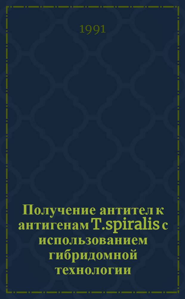 Получение антител к антигенам T.spiralis с использованием гибридомной технологии : Автореф. дис. на соиск. учен. степ. канд. биол. наук : (03.00.20)