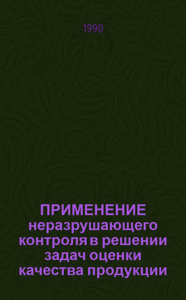 ПРИМЕНЕНИЕ неразрушающего контроля в решении задач оценки качества продукции