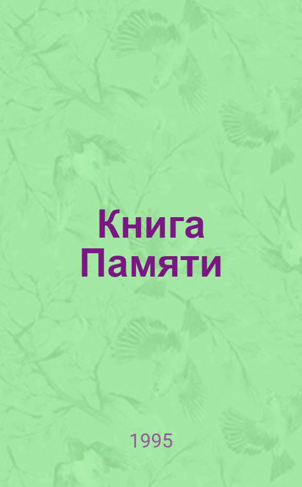 Книга Памяти : Рос. Федерация, Киров. обл. [В 17 т. [Т. 16] : Сотворение Победы