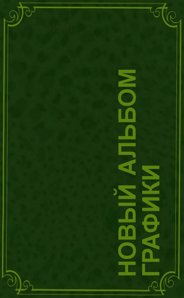 НОВЫЙ альбом графики