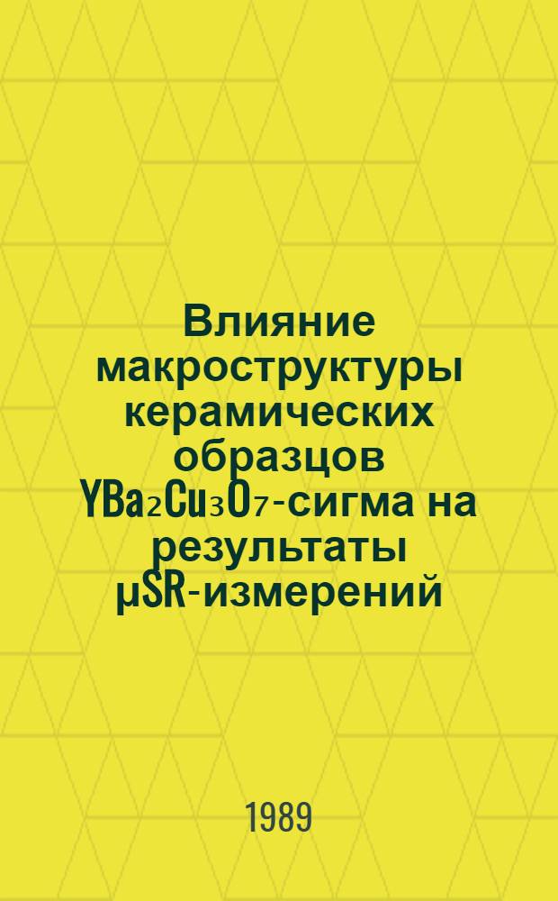 Влияние макроструктуры керамических образцов YBa₂Cu₃O₇-сигма на результаты μSR-измерений