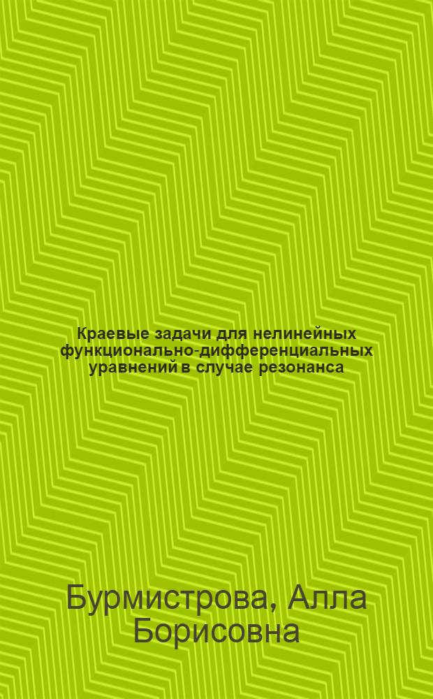 Краевые задачи для нелинейных функционально-дифференциальных уравнений в случае резонанса : Автореф. дис. на соиск. учен. степ. канд. физ.-мат. наук : (01.01.02)