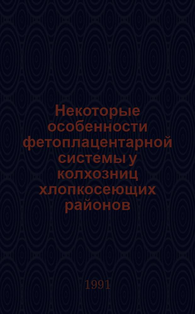 Некоторые особенности фетоплацентарной системы у колхозниц хлопкосеющих районов : Автореф. дис. на соиск. учен. степ. канд. мед. наук : (14.00.01)