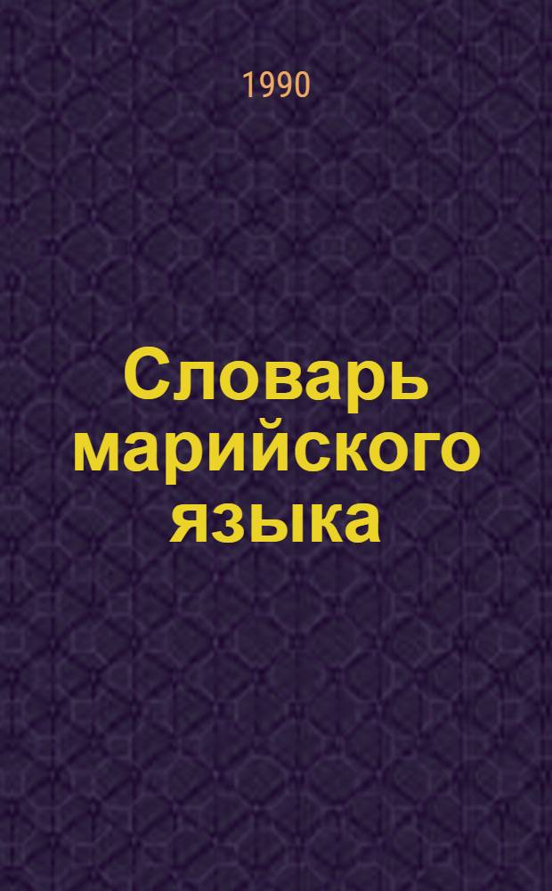 Словарь марийского языка