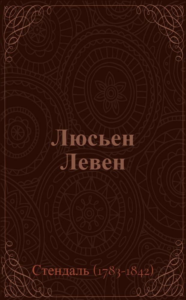 Люсьен Левен (Красное и белое)
